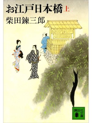 cover image of お江戸日本橋（上）